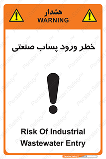تابلوی ایمنی خطر ورود پساب صنعتی – طرح 11857