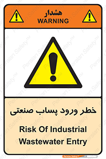 sewage , water , liquid , dirty , فاضلاب صنعتی , شیرآبه , هشدار , 