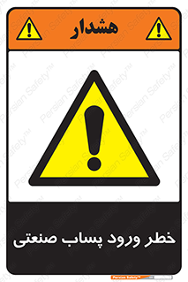 sewage , water , liquid , dirty , فاضلاب صنعتی , شیرآبه , هشدار , 