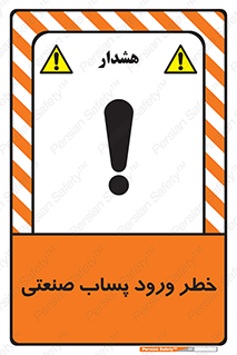 sewage , water , liquid , dirty , فاضلاب صنعتی , شیرآبه , هشدار , 