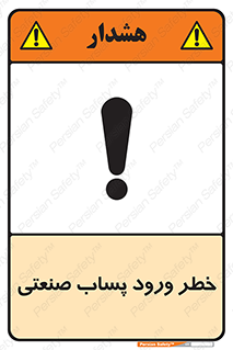 sewage , water , liquid , dirty , فاضلاب صنعتی , شیرآبه , هشدار , 