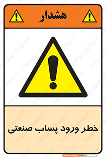 sewage , water , liquid , dirty , فاضلاب صنعتی , شیرآبه , هشدار , 