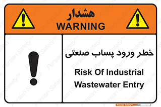 sewage , water , liquid , dirty , فاضلاب صنعتی , شیرآبه , هشدار , 