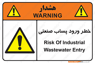 sewage , water , liquid , dirty , فاضلاب صنعتی , شیرآبه , هشدار , 