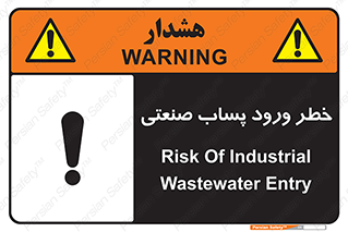 sewage , water , liquid , dirty , فاضلاب صنعتی , شیرآبه , هشدار , 