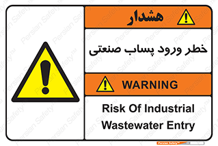 sewage , water , liquid , dirty , فاضلاب صنعتی , شیرآبه , هشدار , 