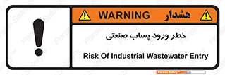 تابلوی ایمنی خطر ورود پساب صنعتی – طرح 11857