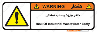 sewage , water , liquid , dirty , فاضلاب صنعتی , شیرآبه , هشدار , 
