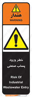 sewage , water , liquid , dirty , فاضلاب صنعتی , شیرآبه , هشدار , 