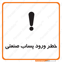 sewage , water , liquid , dirty , فاضلاب صنعتی , شیرآبه , هشدار , 