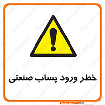 sewage , water , liquid , dirty , فاضلاب صنعتی , شیرآبه , هشدار , 