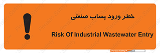 sewage , water , liquid , dirty , فاضلاب صنعتی , شیرآبه , هشدار , 