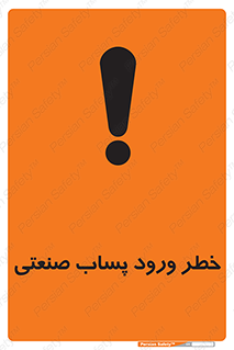 sewage , water , liquid , dirty , فاضلاب صنعتی , شیرآبه , هشدار , 
