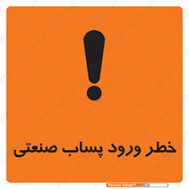 تابلوی ایمنی خطر ورود پساب صنعتی – طرح 11857