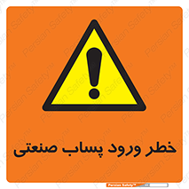 sewage , water , liquid , dirty , فاضلاب صنعتی , شیرآبه , هشدار , 