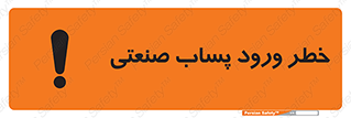sewage , water , liquid , dirty , فاضلاب صنعتی , شیرآبه , هشدار , 