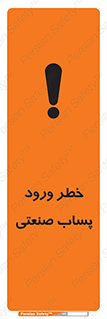 sewage , water , liquid , dirty , فاضلاب صنعتی , شیرآبه , هشدار , 
