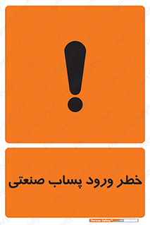 sewage , water , liquid , dirty , فاضلاب صنعتی , شیرآبه , هشدار , 