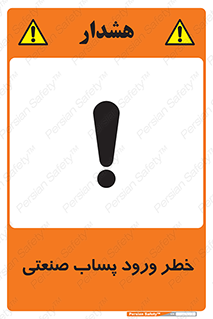 sewage , water , liquid , dirty , فاضلاب صنعتی , شیرآبه , هشدار , 