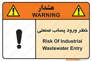 sewage , water , liquid , dirty , فاضلاب صنعتی , شیرآبه , هشدار , 