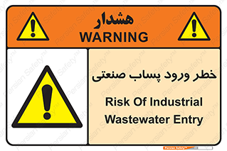 sewage , water , liquid , dirty , فاضلاب صنعتی , شیرآبه , هشدار , 