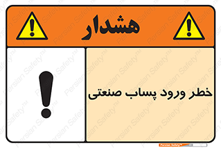sewage , water , liquid , dirty , فاضلاب صنعتی , شیرآبه , هشدار , 