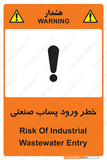 تابلوی ایمنی خطر ورود پساب صنعتی – طرح 11857