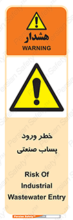 sewage , water , liquid , dirty , فاضلاب صنعتی , شیرآبه , هشدار , 