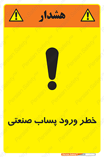 sewage , water , liquid , dirty , فاضلاب صنعتی , شیرآبه , هشدار , 