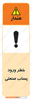 sewage , water , liquid , dirty , فاضلاب صنعتی , شیرآبه , هشدار , 