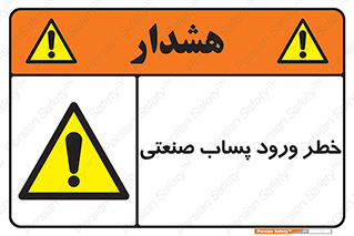 sewage , water , liquid , dirty , فاضلاب صنعتی , شیرآبه , هشدار , 