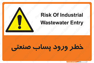 sewage , water , liquid , dirty , فاضلاب صنعتی , شیرآبه , هشدار , 