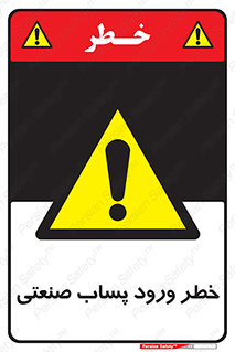 sewage , water , liquid , dirty , فاضلاب صنعتی , شیرآبه , هشدار , 