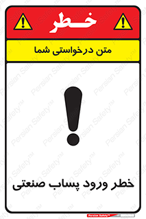 تابلوی ایمنی خطر ورود پساب صنعتی – طرح 11857