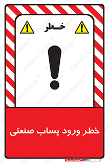 sewage , water , liquid , dirty , فاضلاب صنعتی , شیرآبه , هشدار , 