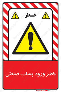 sewage , water , liquid , dirty , فاضلاب صنعتی , شیرآبه , هشدار , 