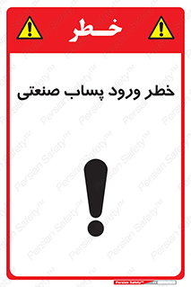 تابلوی ایمنی خطر ورود پساب صنعتی – طرح 11857