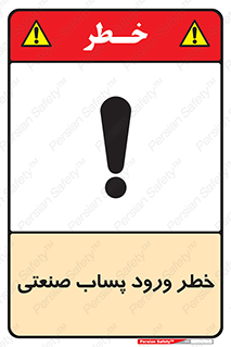 sewage , water , liquid , dirty , فاضلاب صنعتی , شیرآبه , هشدار , 