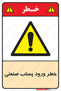 sewage , water , liquid , dirty , فاضلاب صنعتی , شیرآبه , هشدار , 