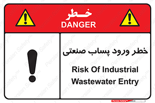 تابلوی ایمنی خطر ورود پساب صنعتی – طرح 11857