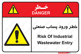 sewage , water , liquid , dirty , فاضلاب صنعتی , شیرآبه , هشدار , 