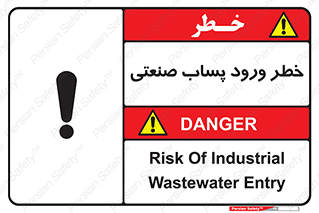 sewage , water , liquid , dirty , فاضلاب صنعتی , شیرآبه , هشدار , 