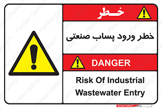 sewage , water , liquid , dirty , فاضلاب صنعتی , شیرآبه , هشدار , 