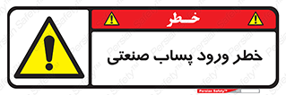 sewage , water , liquid , dirty , فاضلاب صنعتی , شیرآبه , هشدار , 