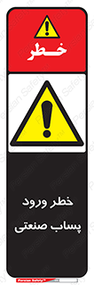 sewage , water , liquid , dirty , فاضلاب صنعتی , شیرآبه , هشدار , 