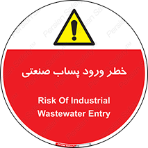 sewage , water , liquid , dirty , فاضلاب صنعتی , شیرآبه , هشدار , 