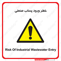 sewage , water , liquid , dirty , فاضلاب صنعتی , شیرآبه , هشدار , 