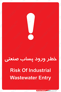 sewage , water , liquid , dirty , فاضلاب صنعتی , شیرآبه , هشدار , 