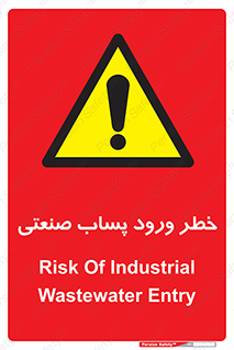 sewage , water , liquid , dirty , فاضلاب صنعتی , شیرآبه , هشدار , 