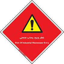 sewage , water , liquid , dirty , فاضلاب صنعتی , شیرآبه , هشدار , 